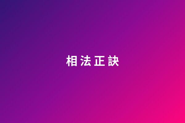 相* 法 *正 *訣